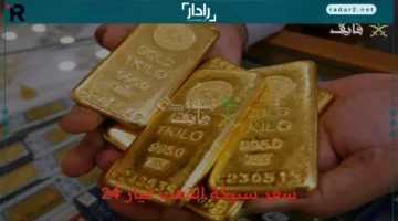 سعر سبيكة الذهب عيار 24 يتجاوز التوقعات الأربعاء 15/10/2025